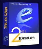 蓝软坊费用报销与预算管理软件——数字化财务管理的高效解决方案