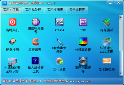 电脑常用绿色工具箱20131.0免费版 高效便捷的软件解决方案